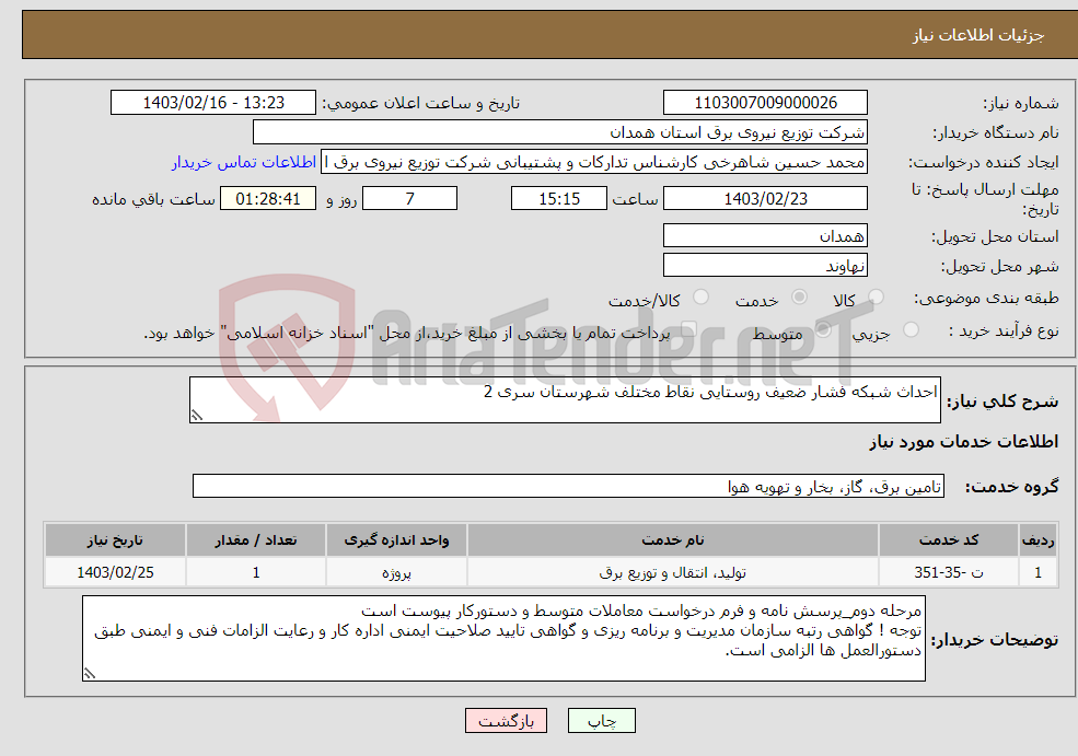 تصویر کوچک آگهی نیاز انتخاب تامین کننده-احداث شبکه فشار ضعیف روستایی نقاط مختلف شهرستان سری 2