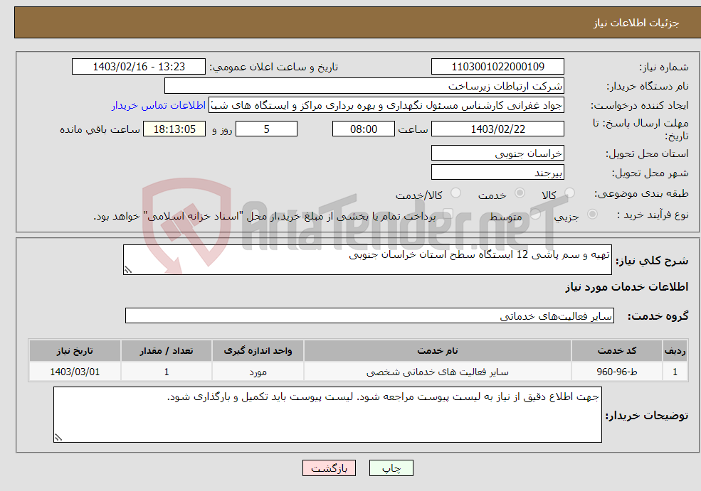 تصویر کوچک آگهی نیاز انتخاب تامین کننده-تهیه و سم پاشی 12 ایستگاه سطح استان خراسان جنوبی