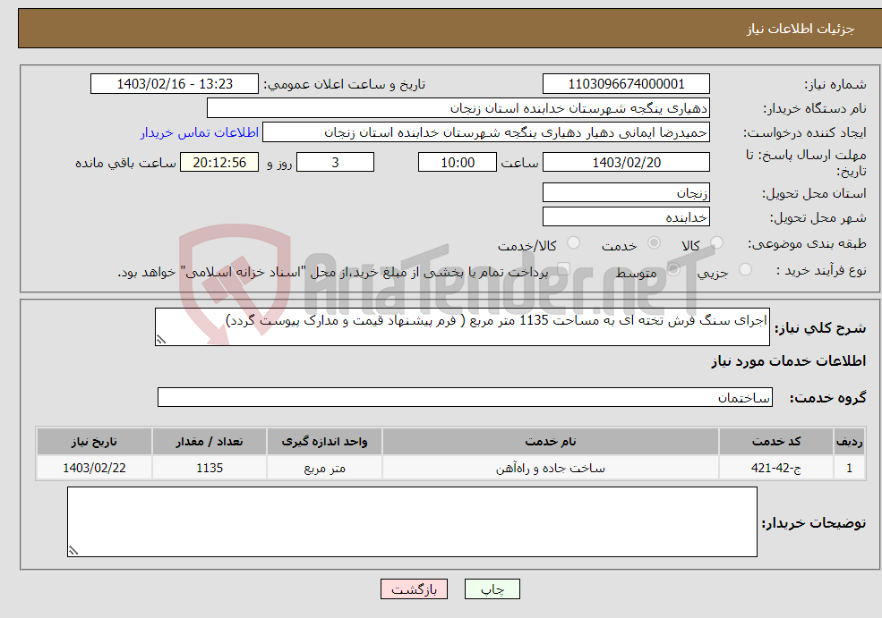 تصویر کوچک آگهی نیاز انتخاب تامین کننده-اجرای سنگ فرش تخته ای به مساحت 1135 متر مربع ( فرم پیشنهاد قیمت و مدارک پیوست گردد)