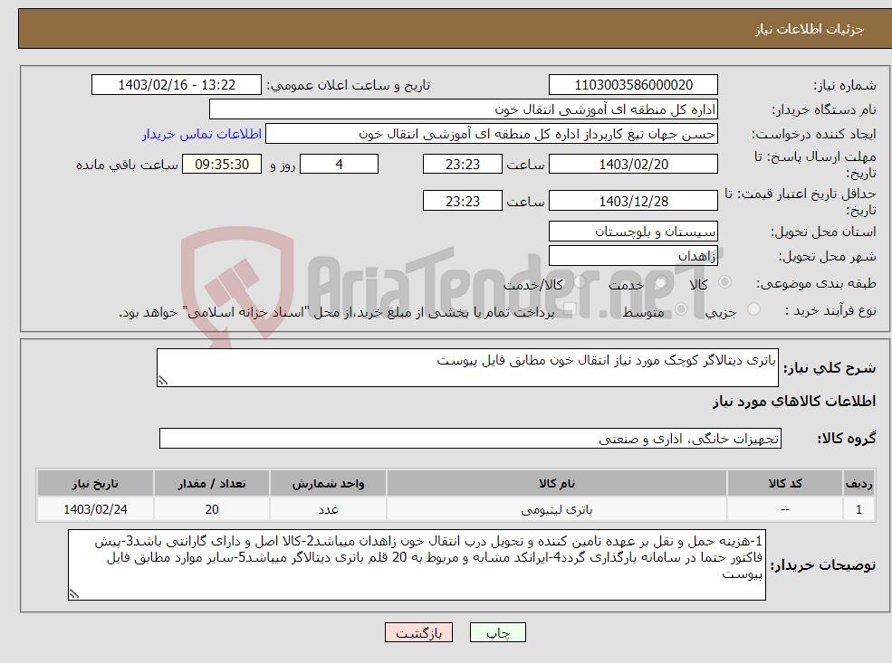 تصویر کوچک آگهی نیاز انتخاب تامین کننده-باتری دیتالاگر کوچک مورد نیاز انتقال خون مطابق فایل پیوست