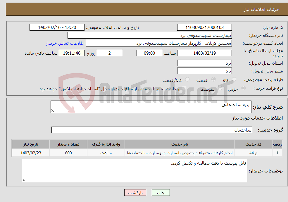 تصویر کوچک آگهی نیاز انتخاب تامین کننده-ابنیه ساختمانی