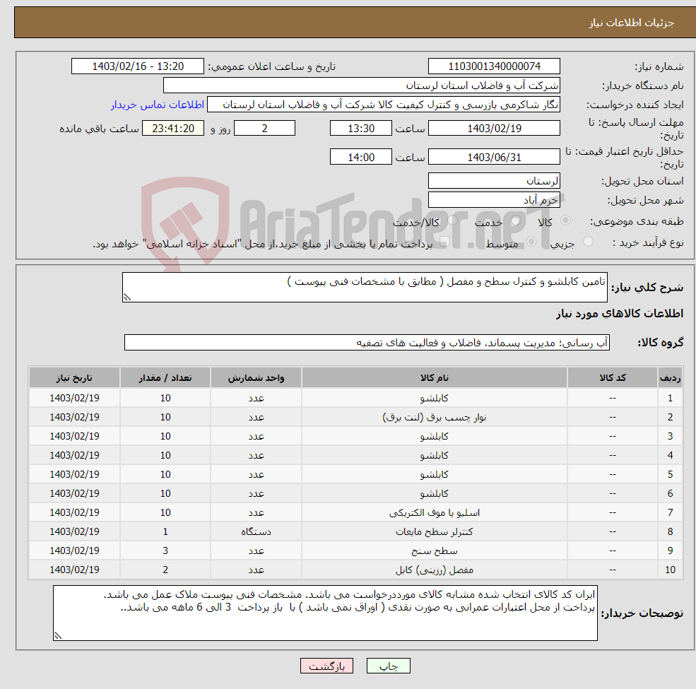 تصویر کوچک آگهی نیاز انتخاب تامین کننده-تامین کابلشو و کنترل سطح و مفصل ( مطابق با مشخصات فنی پیوست )