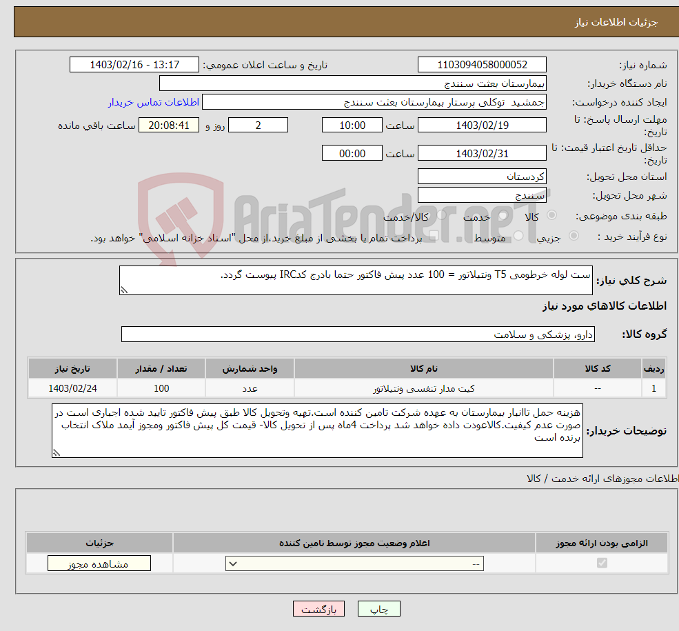 تصویر کوچک آگهی نیاز انتخاب تامین کننده-ست لوله خرطومی T5 ونتیلاتور = 100 عدد پیش فاکتور حتما بادرج کدIRC پیوست گردد.