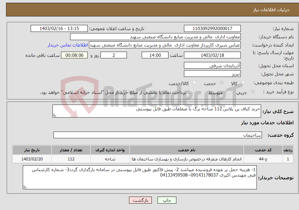 تصویر کوچک آگهی نیاز انتخاب تامین کننده-خرید کناف پن پلاس 112 شاخه برگ با متعلقات طبق فایل پیوستی