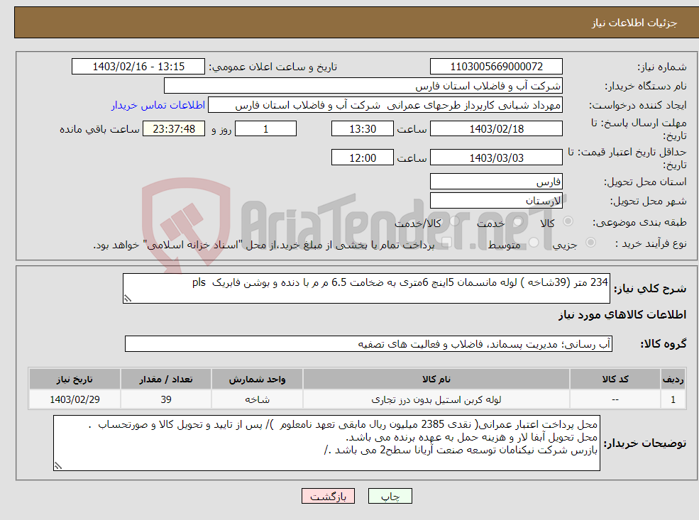 تصویر کوچک آگهی نیاز انتخاب تامین کننده-234 متر (39شاخه ) لوله مانسمان 5اینچ 6متری به ضخامت 6.5 م م با دنده و بوشن فابریک pls