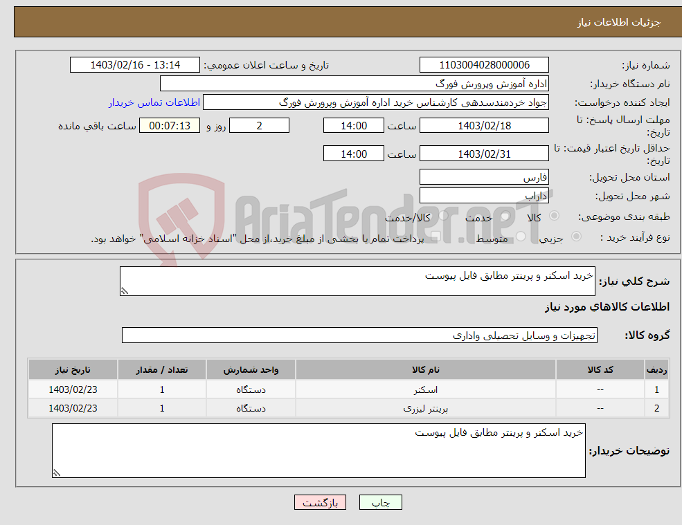 تصویر کوچک آگهی نیاز انتخاب تامین کننده-خرید اسکنر و پرینتر مطابق فایل پیوست
