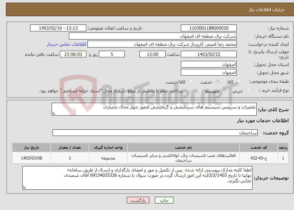 تصویر کوچک آگهی نیاز انتخاب تامین کننده-تعمیرات و سرویس سیستم های سرمایشی و گرمایشی اممور چهار محال بختیاری