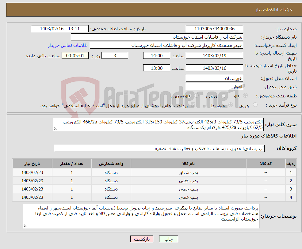 تصویر کوچک آگهی نیاز انتخاب تامین کننده-الکتروپمپ 73/5 کیلووات 425/3 الکتروپمپ37 کیلووات 315/150-الکتروپمپ 73/5 کیلووات 466/2a الکتروپمپ 62/5 کیلووات 425/2a هرکدام یکدستگاه 