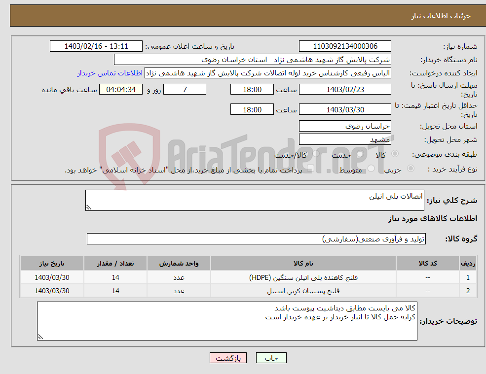 تصویر کوچک آگهی نیاز انتخاب تامین کننده-اتصالات پلی اتیلن