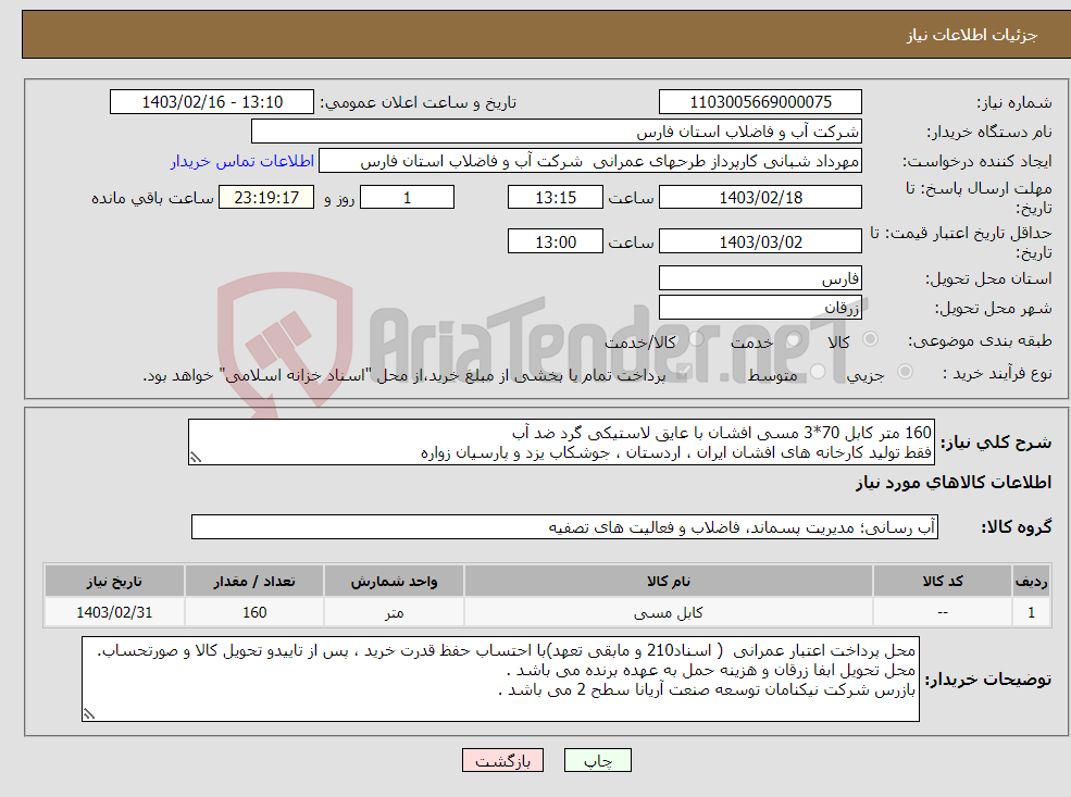 تصویر کوچک آگهی نیاز انتخاب تامین کننده-160 متر کابل 70*3 مسی افشان با عایق لاستیکی گرد ضد آب فقط تولید کارخانه های افشان ایران ، اردستان ، جوشکاب یزد و پارسیان زواره 