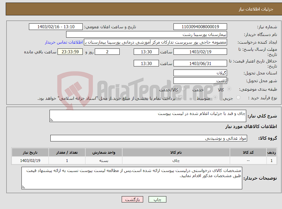 تصویر کوچک آگهی نیاز انتخاب تامین کننده-چای و قند با جزئیات اعلام شده در لیست پیوست