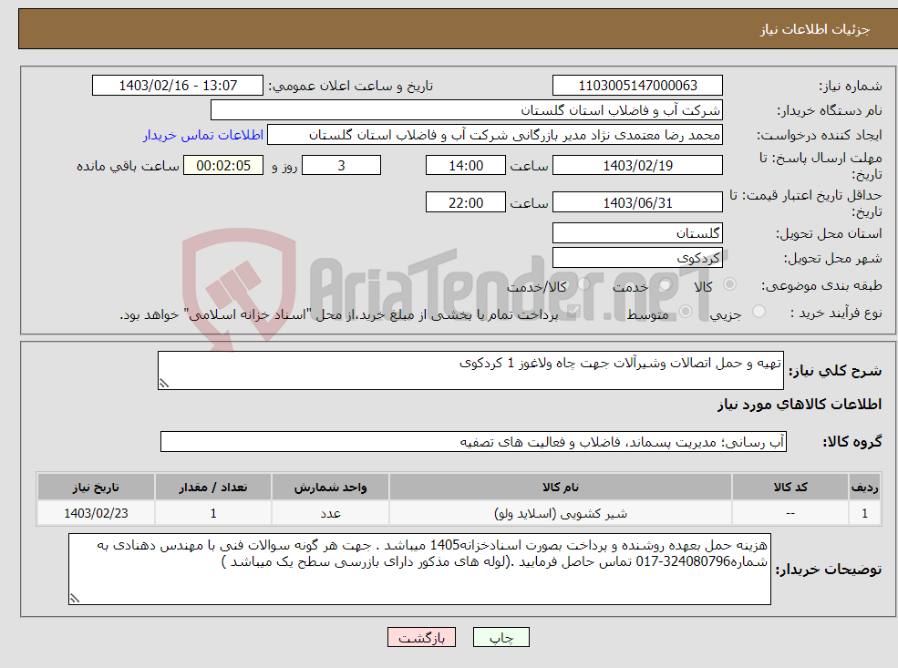 تصویر کوچک آگهی نیاز انتخاب تامین کننده-تهیه و حمل اتصالات وشیرآلات جهت چاه ولاغوز 1 کردکوی