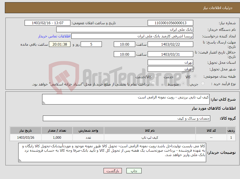 تصویر کوچک آگهی نیاز انتخاب تامین کننده-کیف لپ تاپی برزنتی - رویت نمونه الزامی است 