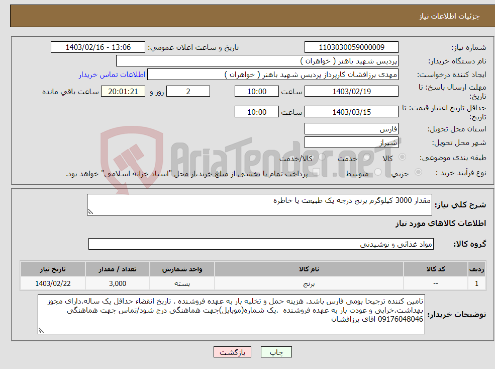 تصویر کوچک آگهی نیاز انتخاب تامین کننده-مقدار 3000 کیلوگرم برنج درجه یک طبیعت یا خاطره