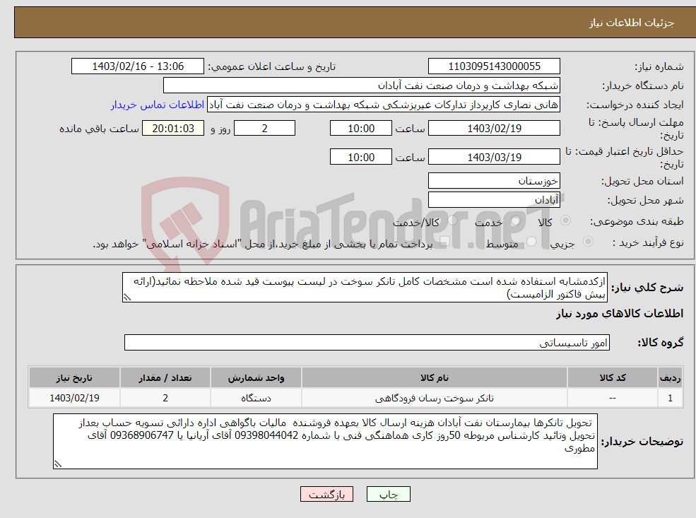 تصویر کوچک آگهی نیاز انتخاب تامین کننده-ازکدمشابه استفاده شده است مشخصات کامل تانکر سوخت در لیست پیوست قید شده ملاحظه نمائید(ارائه پیش فاکتور الزامیست)