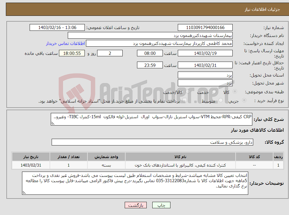 تصویر کوچک آگهی نیاز انتخاب تامین کننده-CRP کیفی-RPR-محیط VTM-سواپ استریل نازال-سواپ اورال استریل-لوله فالکون 15ml-کنترل TIBC- وغیرو..