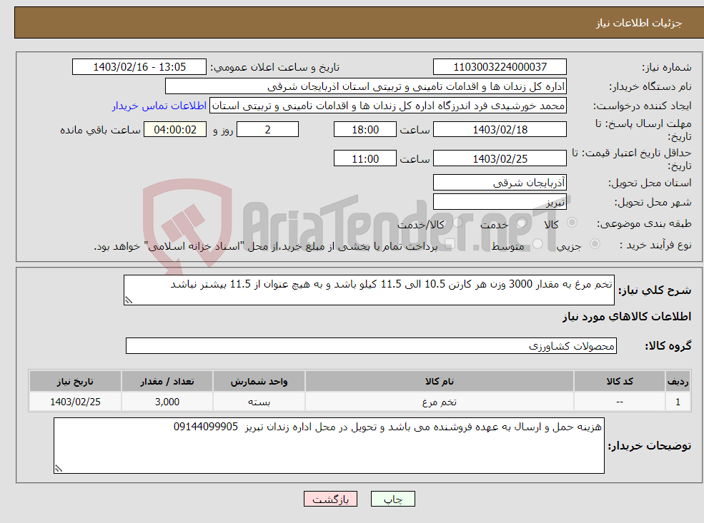 تصویر کوچک آگهی نیاز انتخاب تامین کننده-تخم مرغ به مقدار 3000 وزن هر کارتن 10.5 الی 11.5 کیلو باشد و به هیچ عنوان از 11.5 بیشتر نباشد 