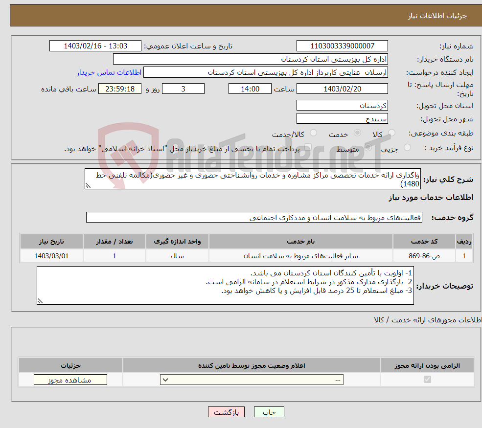 تصویر کوچک آگهی نیاز انتخاب تامین کننده-واگذاری ارائه خدمات تخصصی مراکز مشاوره و خدمات روانشناختی حضوری و غیر حضوری(مکالمه تلفنی خط 1480)