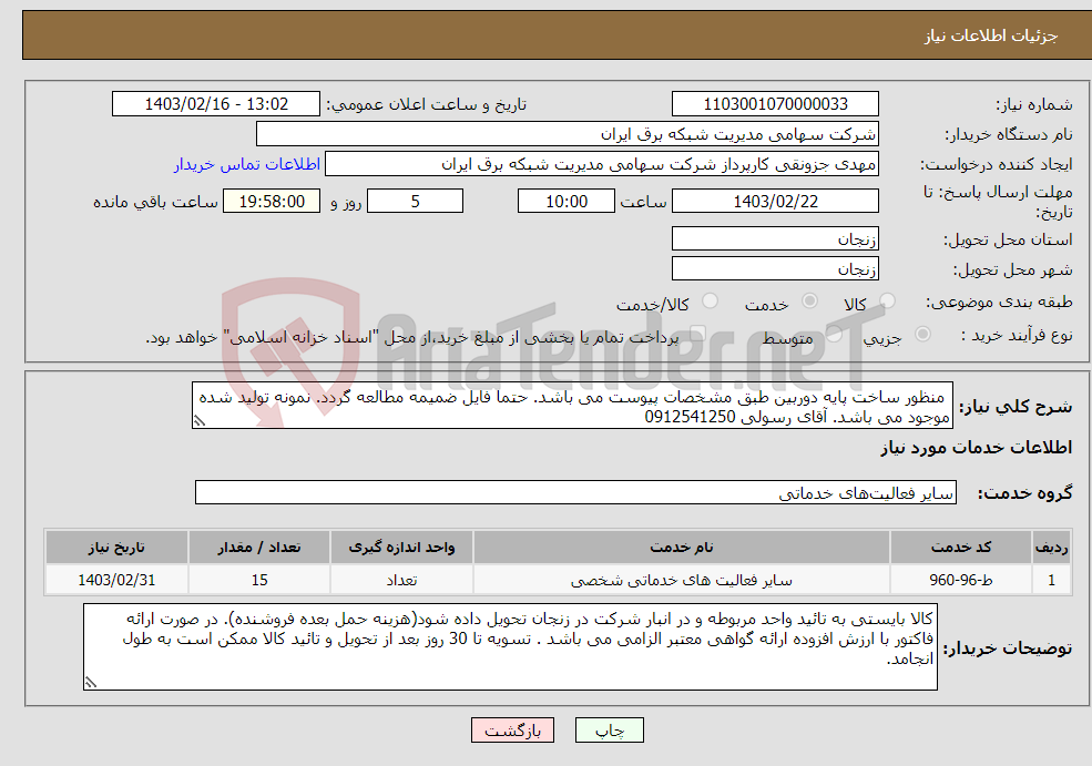 تصویر کوچک آگهی نیاز انتخاب تامین کننده- منظور ساخت پایه دوربین طبق مشخصات پیوست می باشد. حتما فایل ضمیمه مطالعه گردد. نمونه تولید شده موجود می باشد. آقای رسولی 0912541250