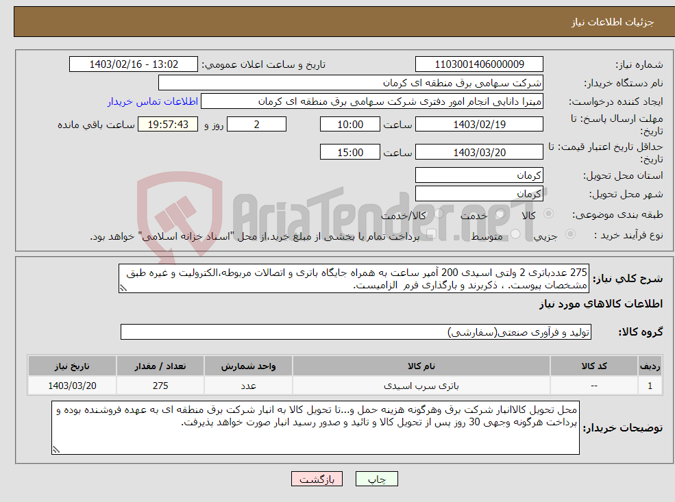 تصویر کوچک آگهی نیاز انتخاب تامین کننده-275 عددباتری 2 ولتی اسیدی 200 آمپر ساعت به همراه جایگاه باتری و اتصالات مربوطه،الکترولیت و غیره طبق مشخصات پیوست. ، ذکربرند و بارگذاری فرم الزامیست.