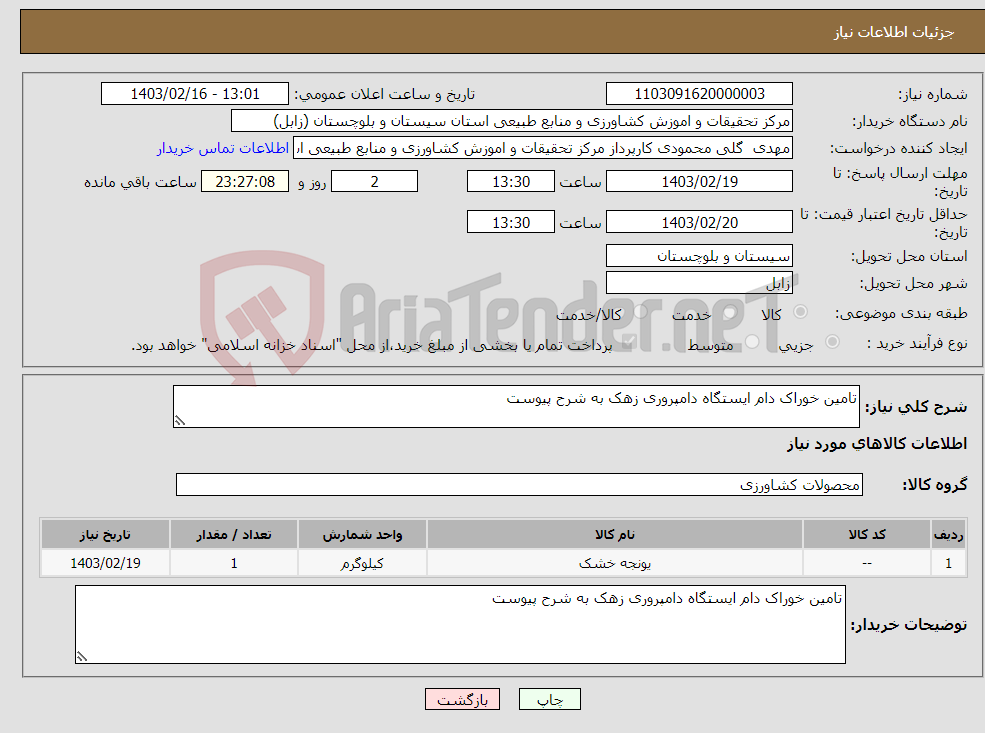 تصویر کوچک آگهی نیاز انتخاب تامین کننده-تامین خوراک دام ایستگاه دامپروری زهک به شرح پیوست 