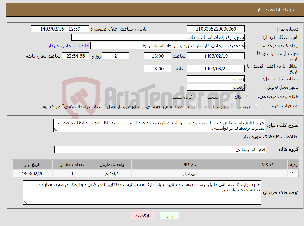 تصویر کوچک آگهی نیاز انتخاب تامین کننده-خرید لوازم تاسیساتی طبق لیست پیوست و تایید و بارگذاری مجدد لیست با تایید ناظر فنی - و ابطال درصورت مغایرت برندهای درخواستی