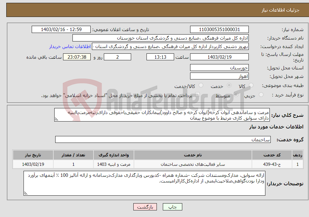 تصویر کوچک آگهی نیاز انتخاب تامین کننده-مرمت و ساماندهی ایوان کرخه(ایوان کرخه و صالح داوود)پیمانکاران حقیقی‌یاحقوقی دارای‌رتبه‌مرمت‌یاابنیه دارای سوابق کاری مرتبط با موضوع پیمان