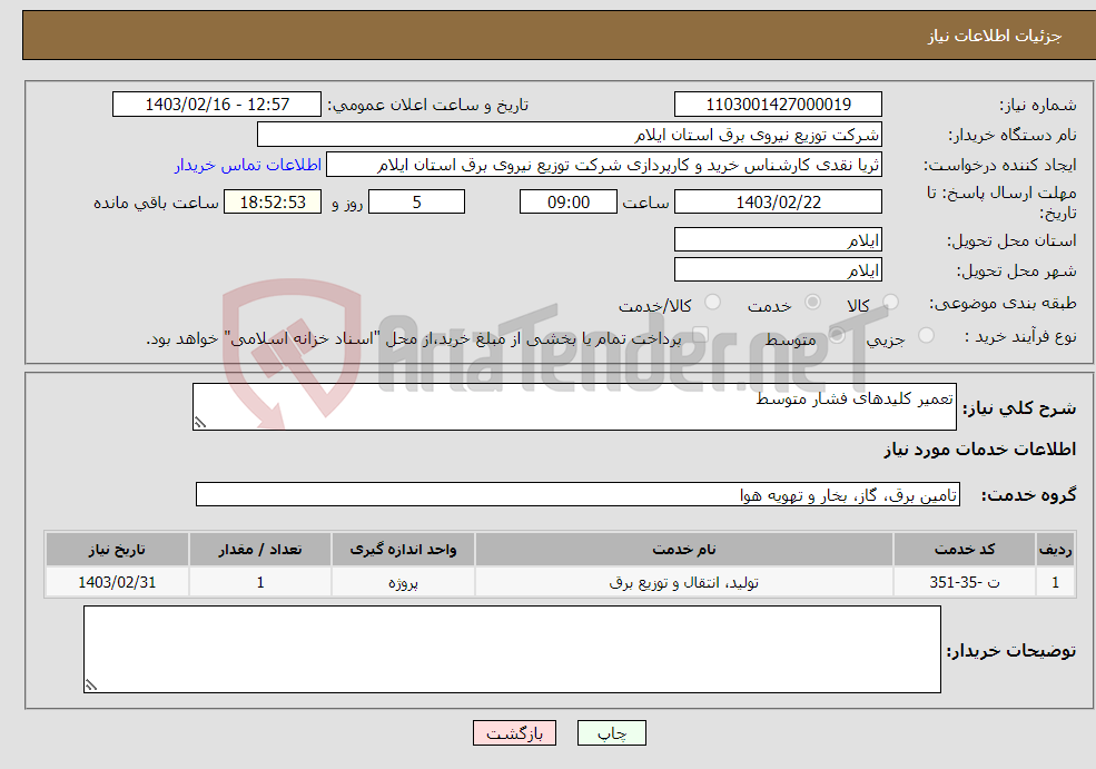 تصویر کوچک آگهی نیاز انتخاب تامین کننده-تعمیر کلیدهای فشار متوسط