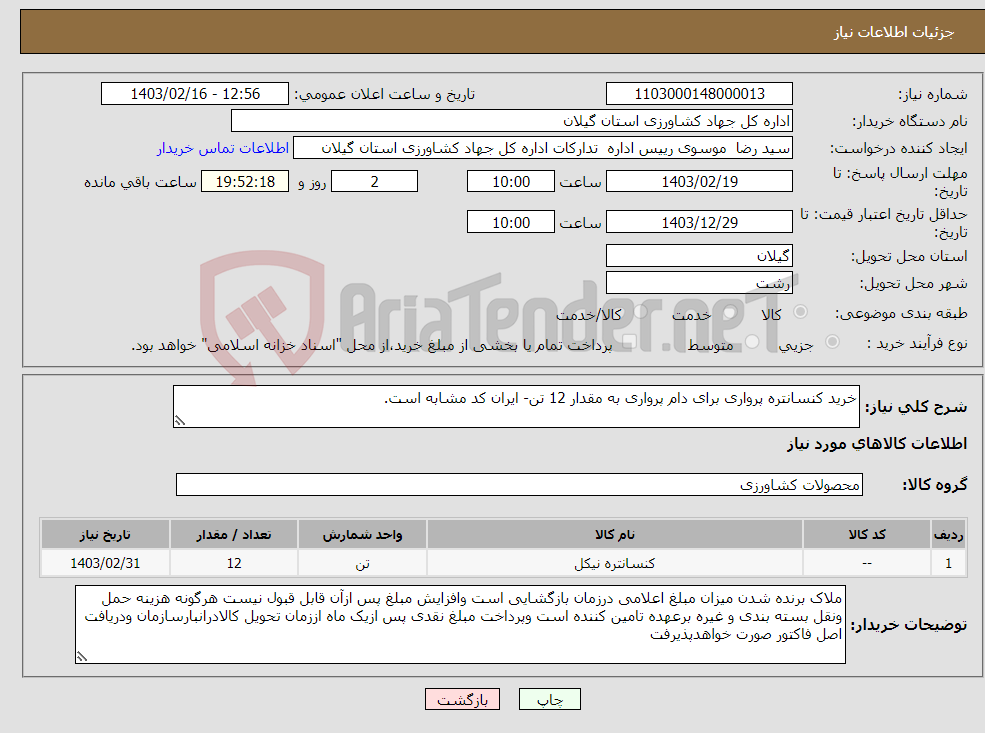 تصویر کوچک آگهی نیاز انتخاب تامین کننده-خرید کنسانتره پرواری برای دام پرواری به مقدار 12 تن- ایران کد مشابه است.