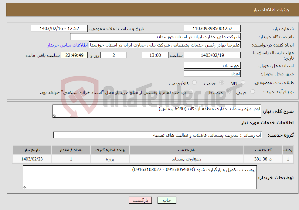 تصویر کوچک آگهی نیاز انتخاب تامین کننده-لودر ویژه پسماند حفاری منطقه آزادگان (6490 پیمانی) 