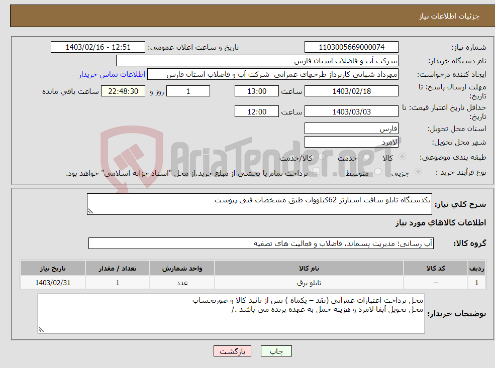 تصویر کوچک آگهی نیاز انتخاب تامین کننده-یکدستگاه تابلو سافت استارتر 62کیلووات طبق مشخصات فنی پیوست