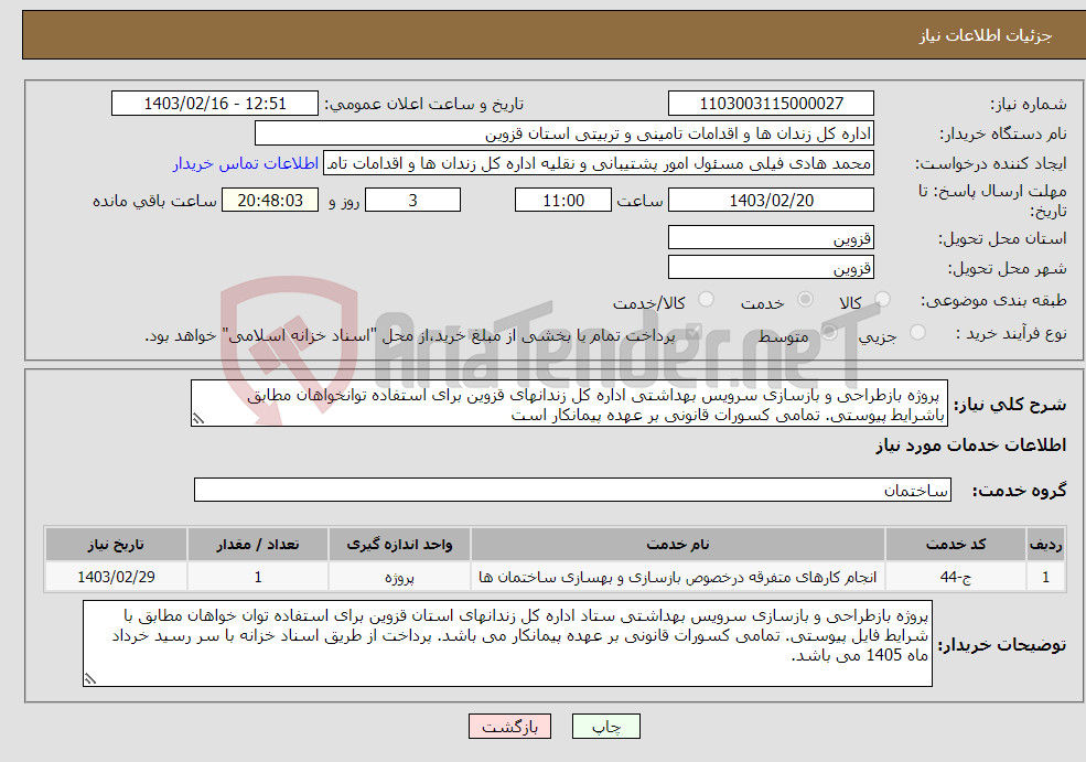 تصویر کوچک آگهی نیاز انتخاب تامین کننده- پروژه بازطراحی و بازسازی سرویس بهداشتی اداره کل زندانهای قزوین برای استفاده توانخواهان مطابق باشرایط پیوستی. تمامی کسورات قانونی بر عهده پیمانکار است