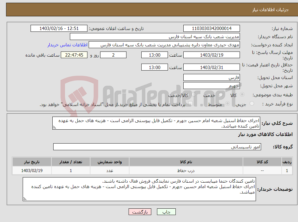 تصویر کوچک آگهی نیاز انتخاب تامین کننده-اجرای حفاظ استیل شعبه امام حسین جهرم - تکمیل فایل پیوستی الزامی است - هزینه های حمل به عهده تامین کننده میباشد.