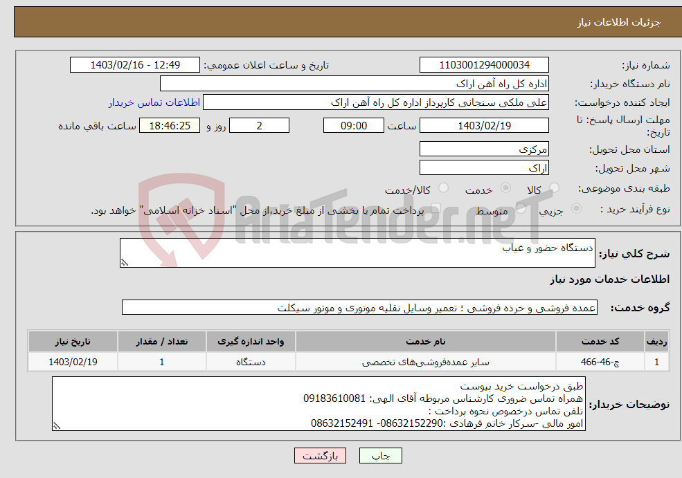 تصویر کوچک آگهی نیاز انتخاب تامین کننده-دستگاه حضور و غیاب