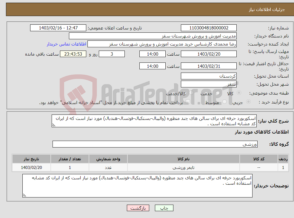 تصویر کوچک آگهی نیاز انتخاب تامین کننده-اسکوربورد حرفه ای برای سالن های چند منظوره (والیبال-بستکبال-فوتسال-هندبال) مورد نیاز است که از ایران کد مشابه استفاده است .
