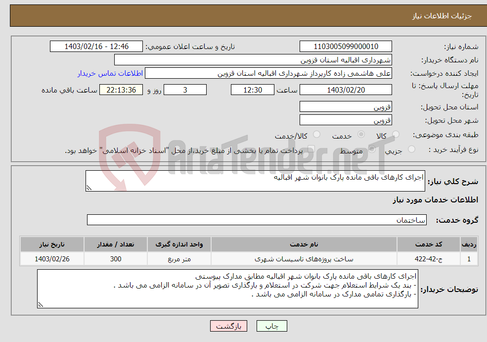 تصویر کوچک آگهی نیاز انتخاب تامین کننده-اجرای کارهای باقی مانده پارک بانوان شهر اقبالیه 