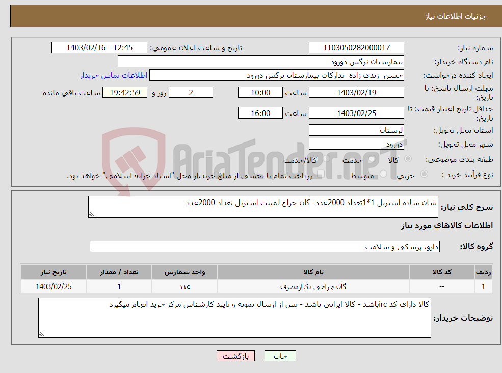 تصویر کوچک آگهی نیاز انتخاب تامین کننده-شان ساده استریل 1*1تعداد 2000عدد- گان جراح لمینت استریل تعداد 2000عدد