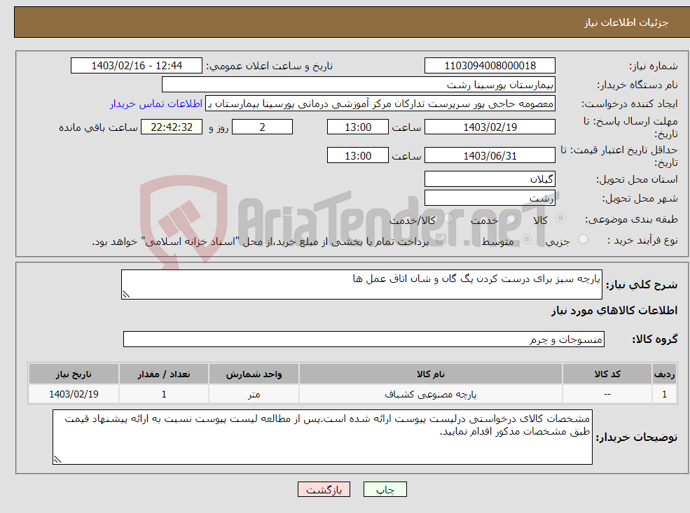 تصویر کوچک آگهی نیاز انتخاب تامین کننده-پارچه سبز برای درست کردن پگ گان و شان اتاق عمل ها