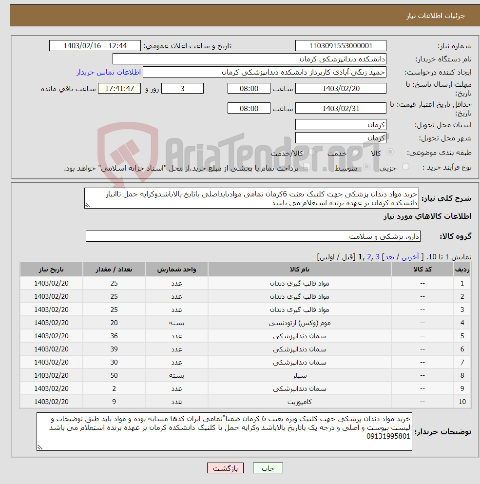 تصویر کوچک آگهی نیاز انتخاب تامین کننده-خرید مواد دندان پزشکی جهت کلنیک بعثت 6کرمان تمامی موادبایداصلی باتایخ بالاباشدوکرایه حمل تاانبار دانشکده کرمان بر عهده برنده استعلام می باشد 