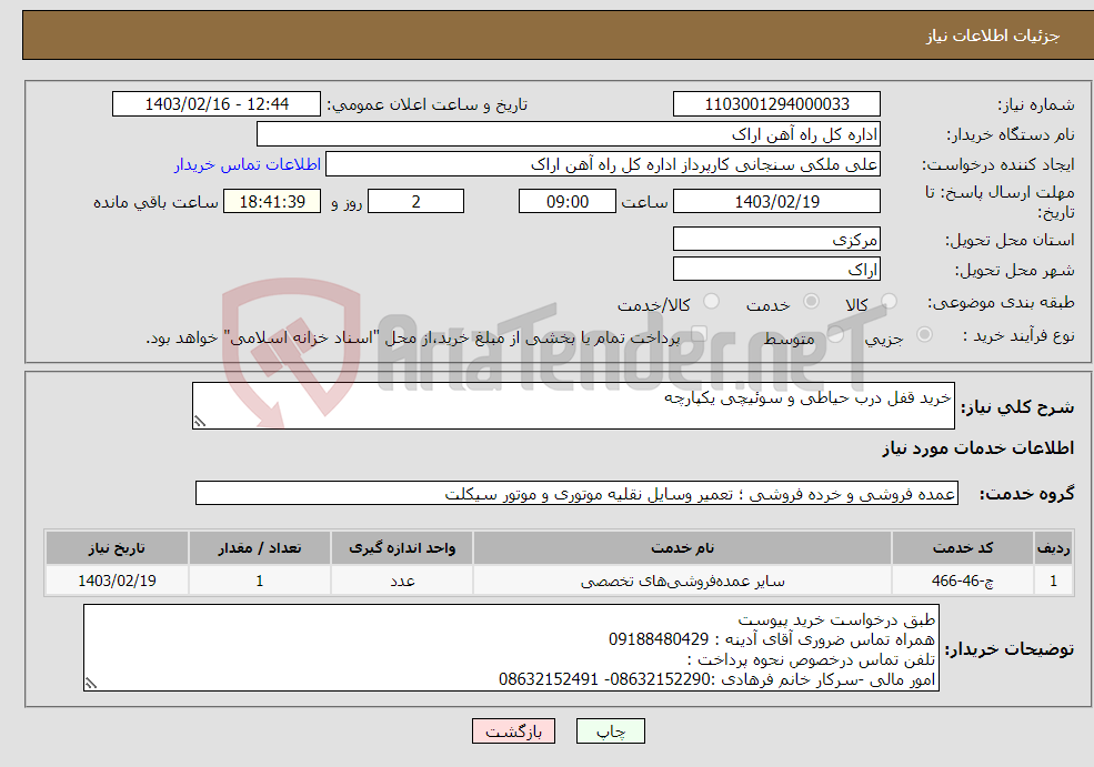 تصویر کوچک آگهی نیاز انتخاب تامین کننده-خرید قفل درب حیاطی و سوئیچی یکپارچه