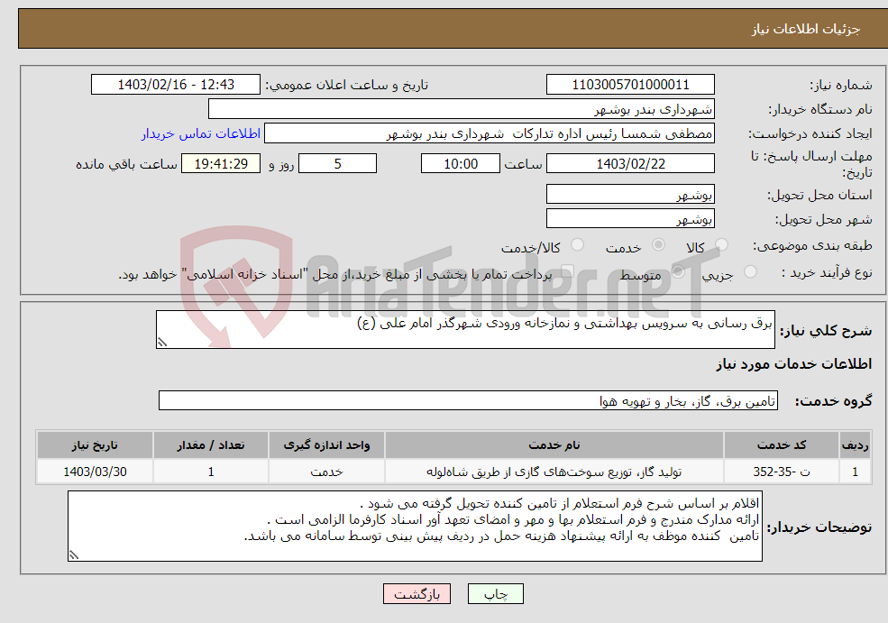 تصویر کوچک آگهی نیاز انتخاب تامین کننده-برق رسانی به سرویس بهداشتی و نمازخانه ورودی شهرگذر امام علی (ع)