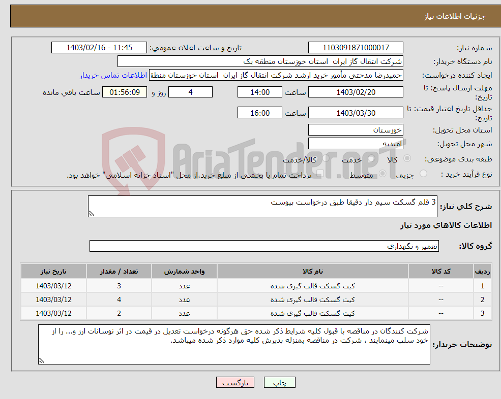 تصویر کوچک آگهی نیاز انتخاب تامین کننده-3 قلم گسکت سیم دار دقیقا طبق درخواست پیوست