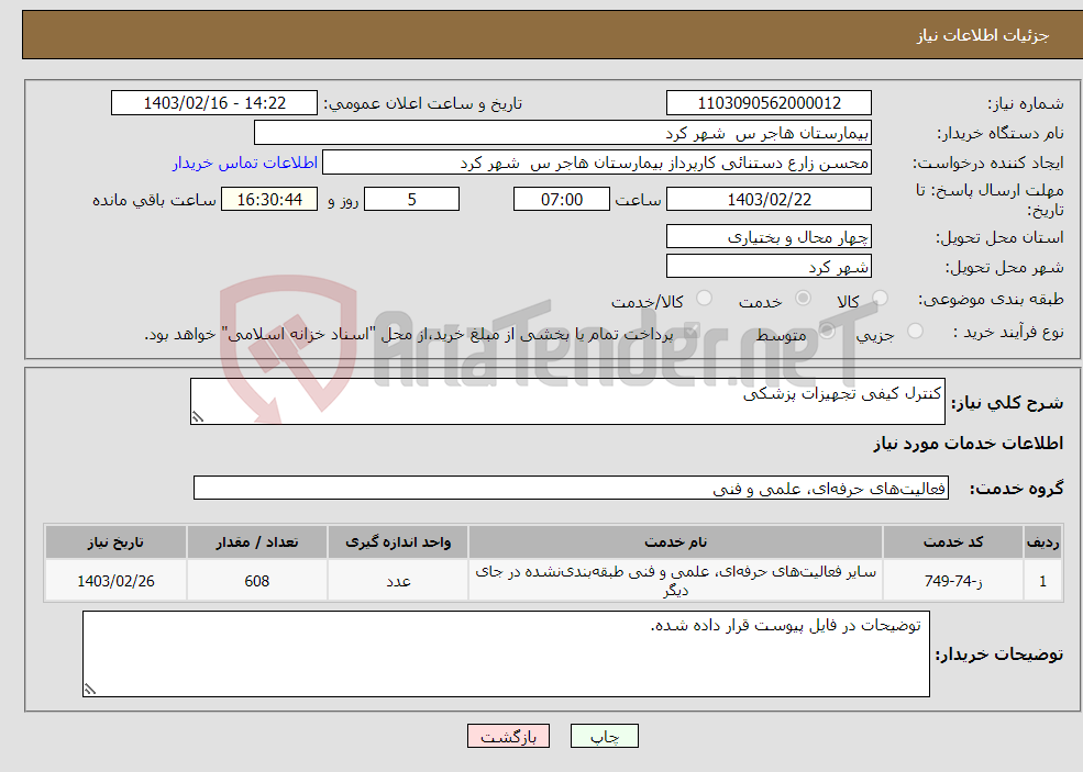 تصویر کوچک آگهی نیاز انتخاب تامین کننده-کنترل کیفی تجهیزات پزشکی