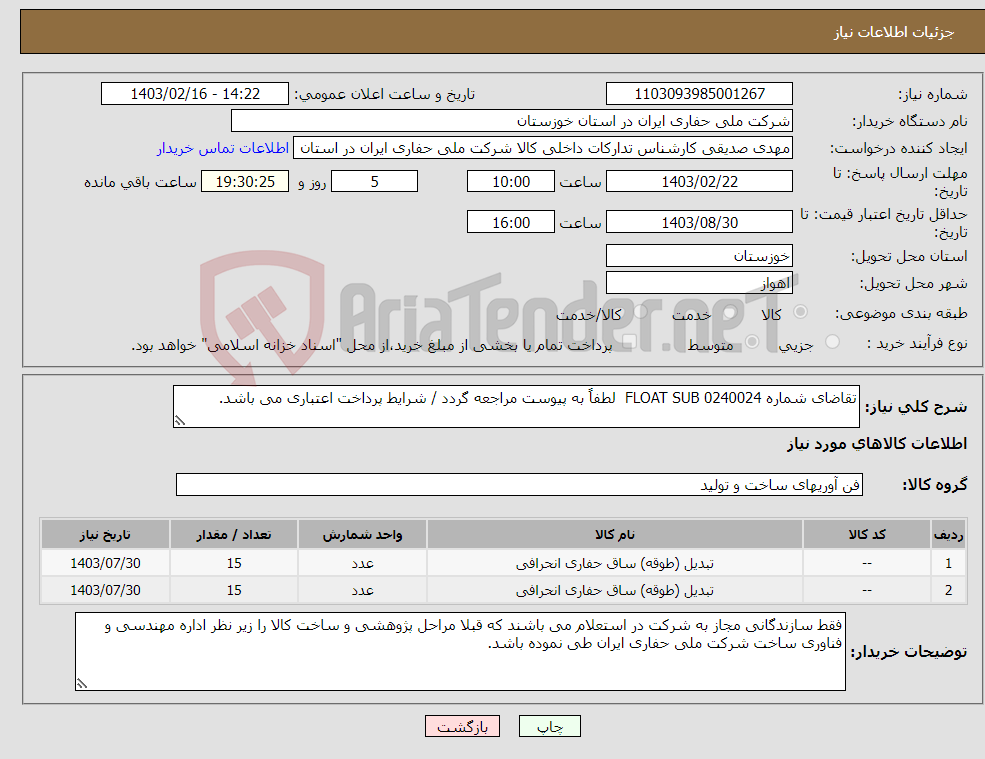 تصویر کوچک آگهی نیاز انتخاب تامین کننده-تقاضای شماره 0240024 FLOAT SUB لطفاً به پیوست مراجعه گردد / شرایط پرداخت اعتباری می باشد.