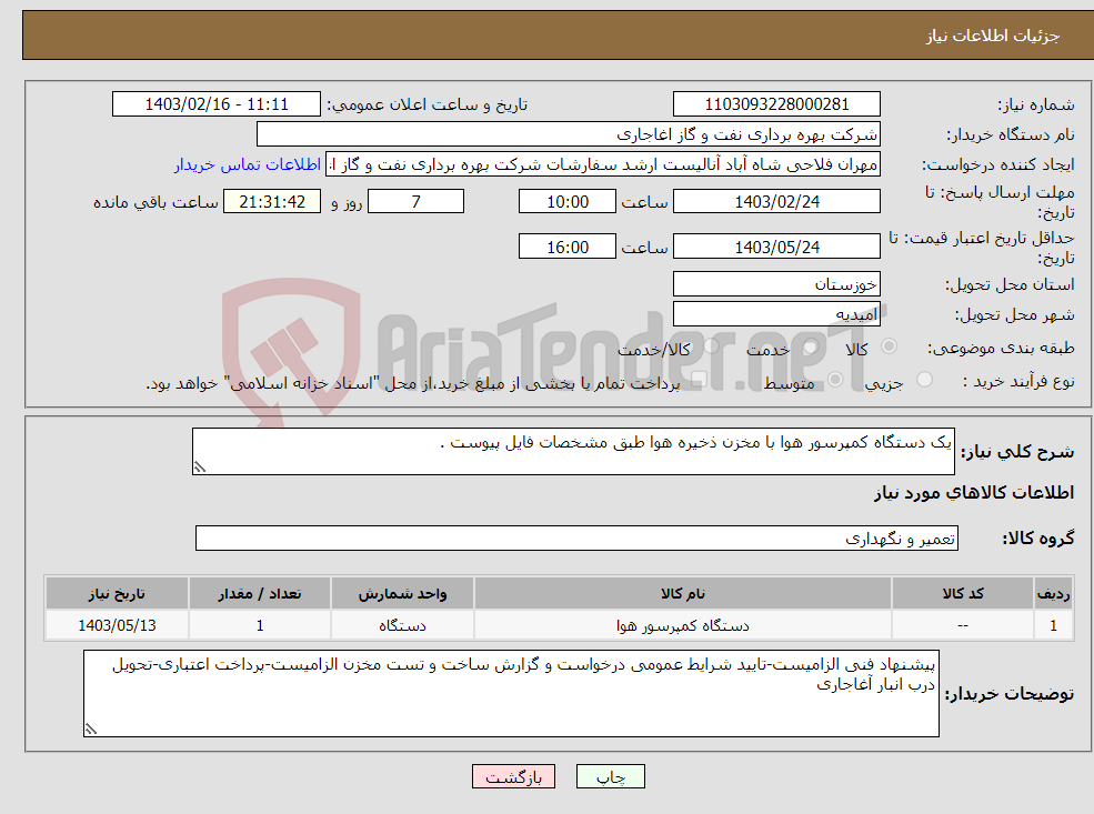 تصویر کوچک آگهی نیاز انتخاب تامین کننده-یک دستگاه کمپرسور هوا با مخزن ذخیره هوا طبق مشخصات فایل پیوست .