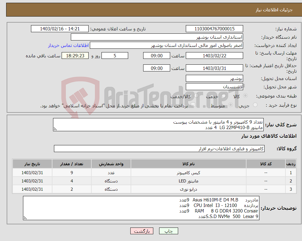 تصویر کوچک آگهی نیاز انتخاب تامین کننده-تعداد 9 کامپیوتر و 4 مانیتور با مشخصات پیوست مانیتور LG 22MP410-B 4 عدد External DVD-RW LITON 2 عدد 