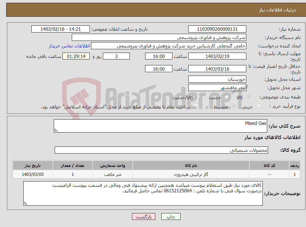 تصویر کوچک آگهی نیاز انتخاب تامین کننده-Mixed Gas