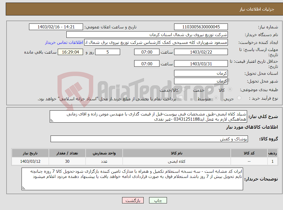 تصویر کوچک آگهی نیاز انتخاب تامین کننده-شیلد کلاه ایمنی-طبق مشخصات فنی پیوست-قبل از قیمت گذاری با مهندس مومن زاده و اقای زمانی هماهنگی لازم به عمل اید03431251188 -غیر نقدی