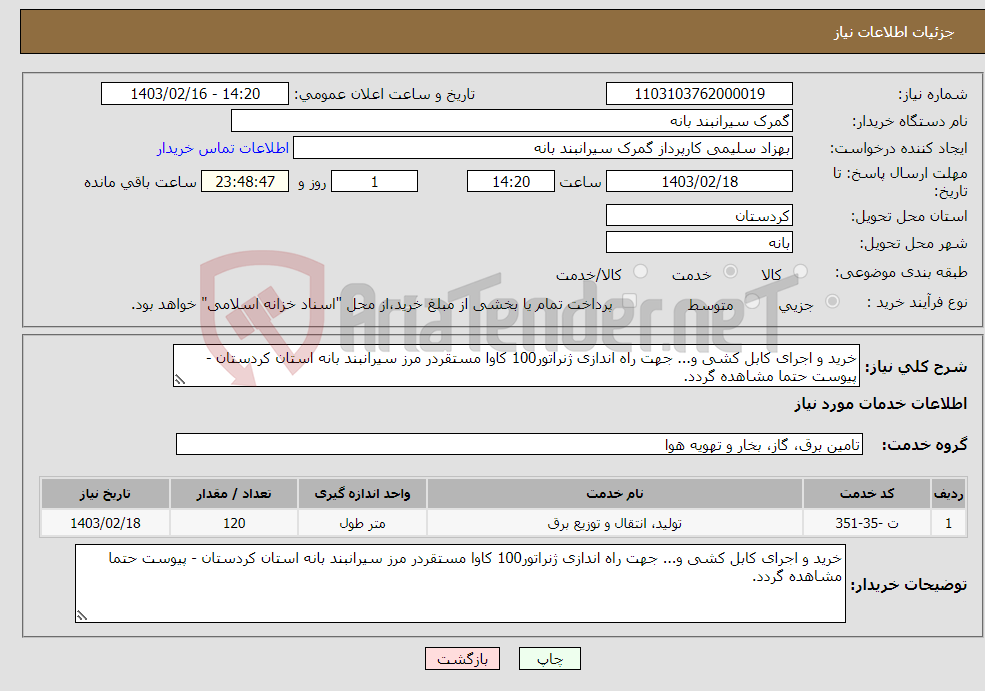 تصویر کوچک آگهی نیاز انتخاب تامین کننده-خرید و اجرای کابل کشی و... جهت راه اندازی ژنراتور100 کاوا مستقردر مرز سیرانبند بانه استان کردستان - پیوست حتما مشاهده گردد.