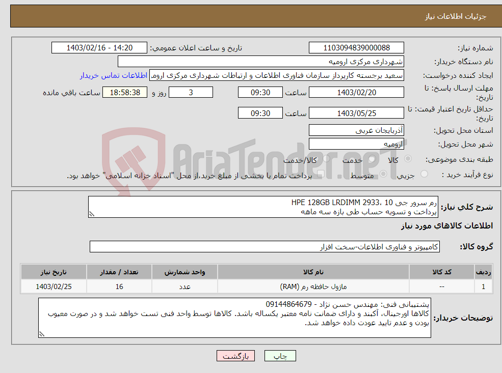 تصویر کوچک آگهی نیاز انتخاب تامین کننده-رم سرور جی 10 ،HPE 128GB LRDIMM 2933 پرداخت و تسویه حساب طی بازه سه ماهه